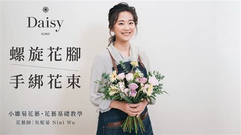 小雛菊花束|小雛菊花藝學校 Daisy Academy of Floristry